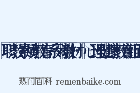 职教素质教育系列教材·心理健康教育组词是什么意思的图片